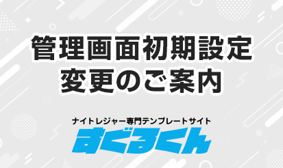 【すぐるくん】デフォルト設定の変更のご案内